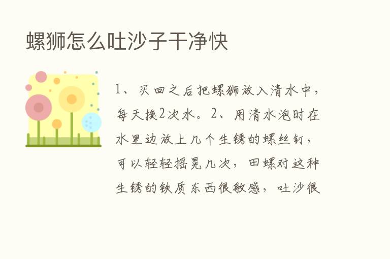 螺狮怎么吐沙子干净快