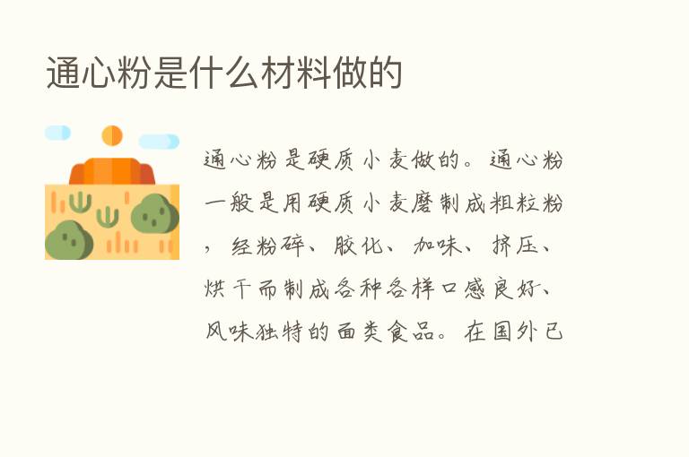 通心粉是什么材料做的