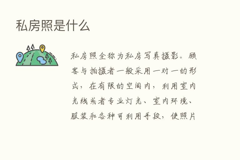 私房照是什么