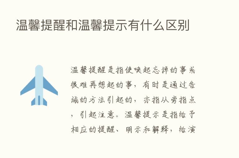 温馨提醒和温馨提示有什么区别