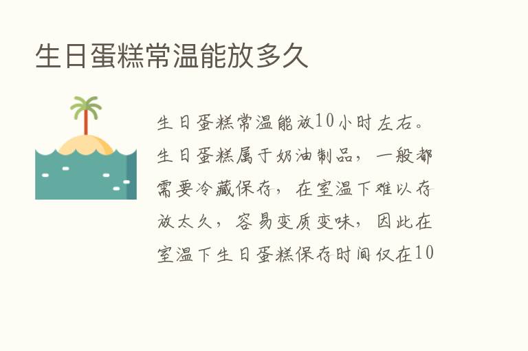 生日蛋糕常温能放多久