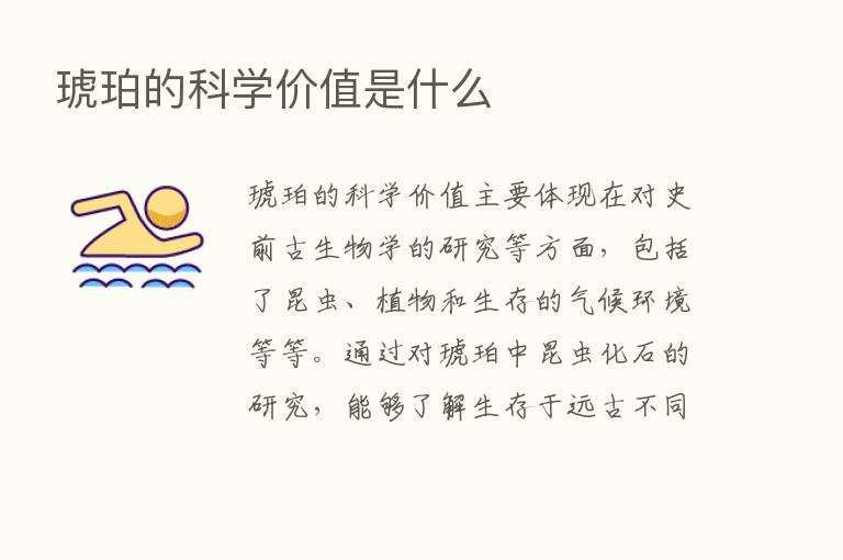 琥珀的科学价值是什么