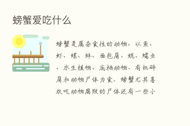 螃蟹爱吃什么