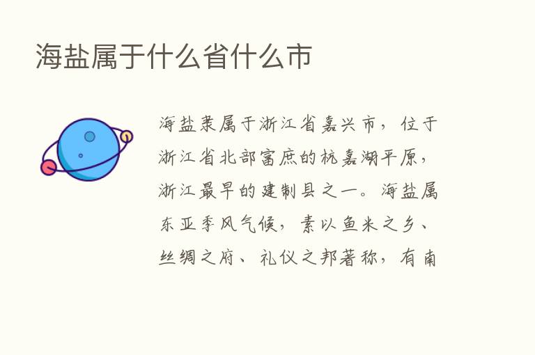 海盐属于什么省什么市