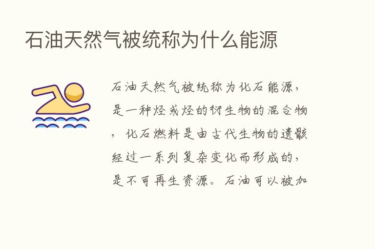 石油天然气被统称为什么能源