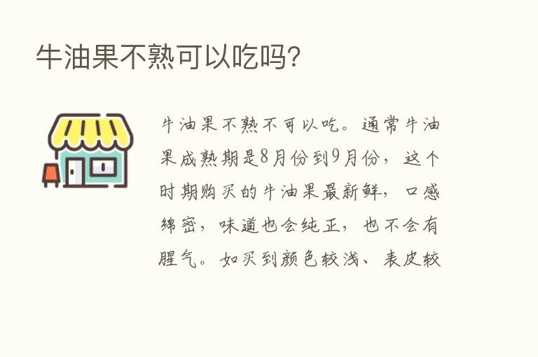 牛油果不熟可以吃吗？