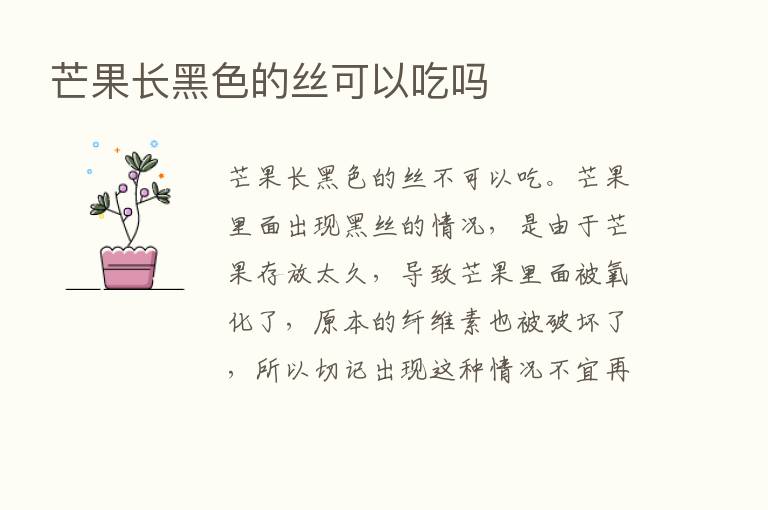 芒果长黑色的丝可以吃吗