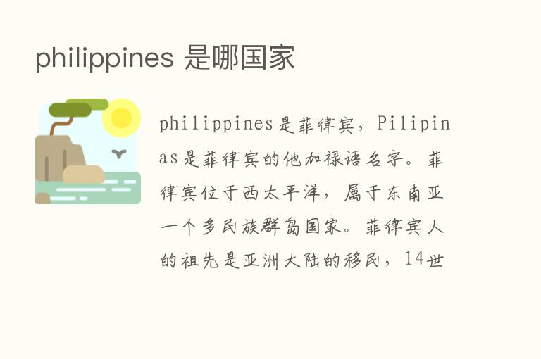 philippines 是哪国家