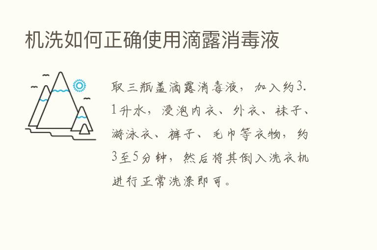 机洗如何正确使用滴露消毒液