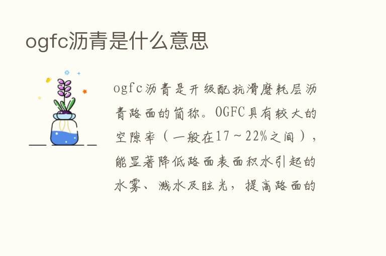 ogfc沥青是什么意思