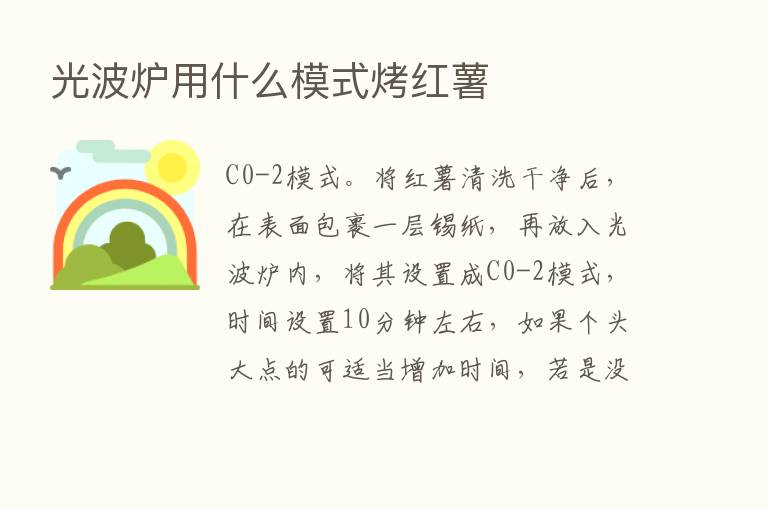 光波炉用什么模式烤红薯