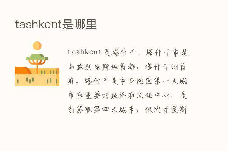 tashkent是哪里