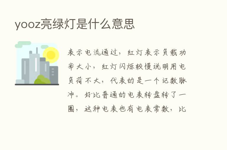 yooz亮绿灯是什么意思