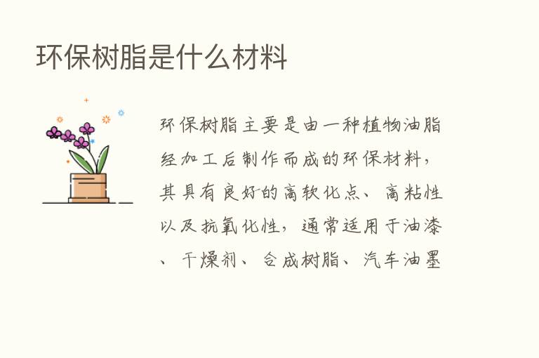 环保树脂是什么材料