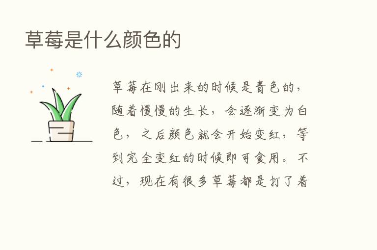 草莓是什么颜色的