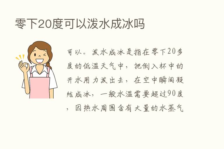 零下20度可以泼水成冰吗