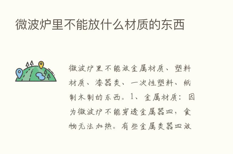 微波炉里不能放什么材质的东西