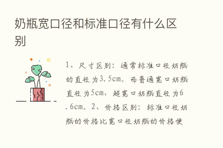 奶瓶宽口径和标准口径有什么区别