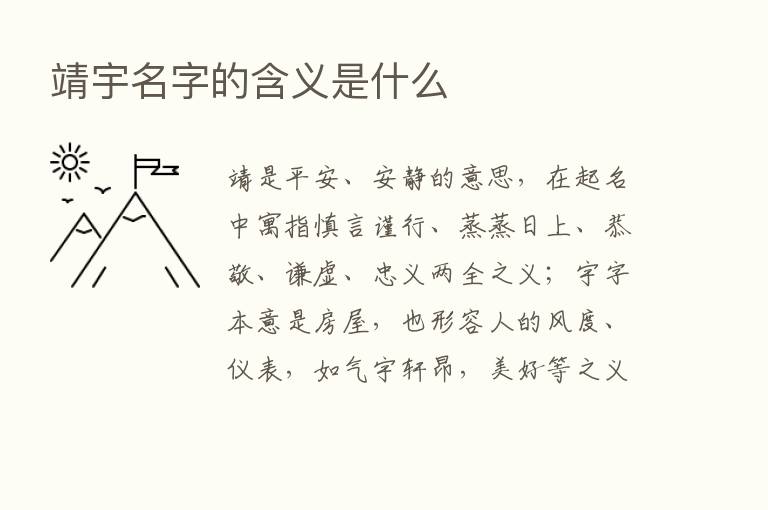 靖宇名字的含义是什么