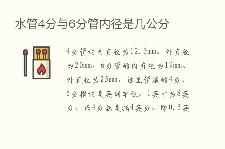 水管4分与6分管内径是几公分