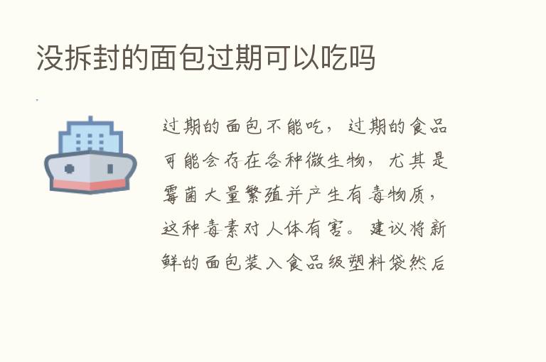 没拆封的面包过期可以吃吗