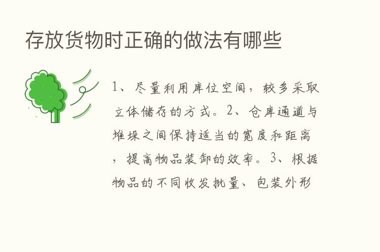 存放货物时正确的做法有哪些