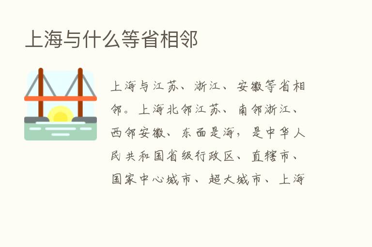 上海与什么等省相邻