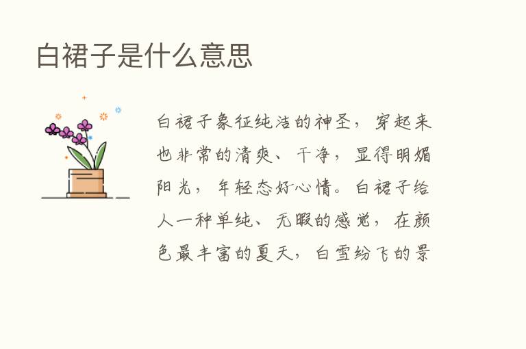 白裙子是什么意思