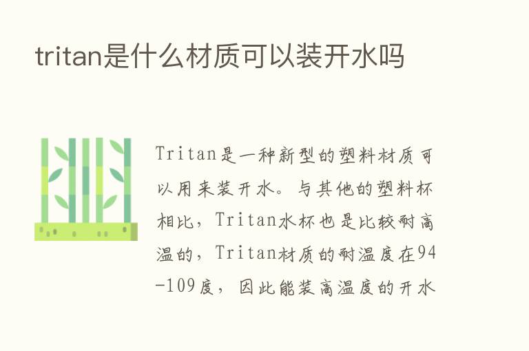 tritan是什么材质可以装开水吗