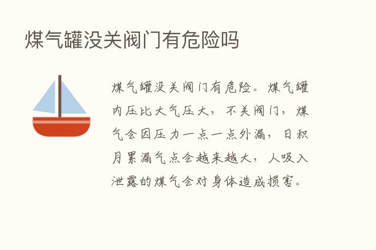 煤气罐没关阀门有危险吗