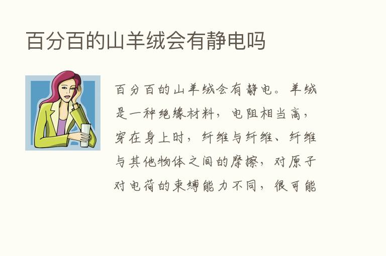 百分百的山羊绒会有静电吗