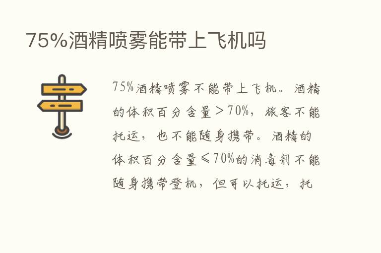 75%酒精喷雾能带上飞机吗