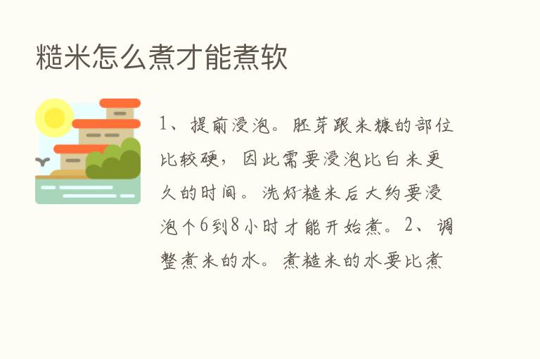 糙米怎么煮才能煮软