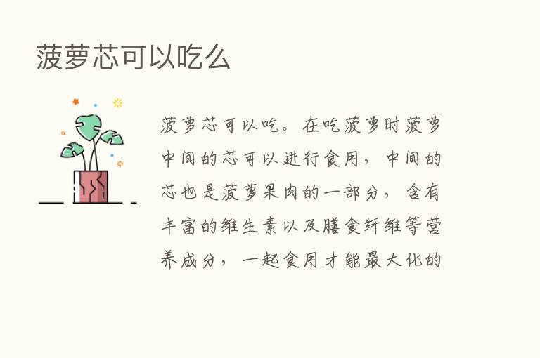 菠萝芯可以吃么