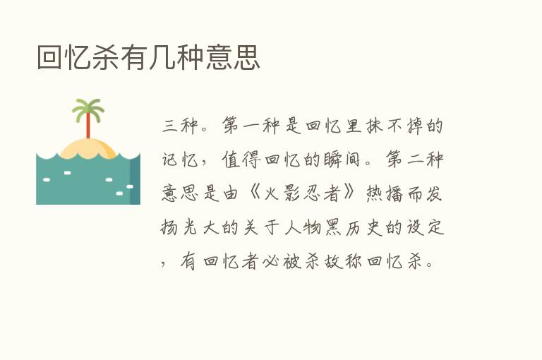 回忆   有几种意思