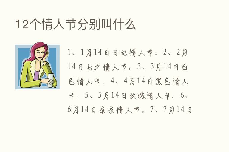 12个情人节分别叫什么