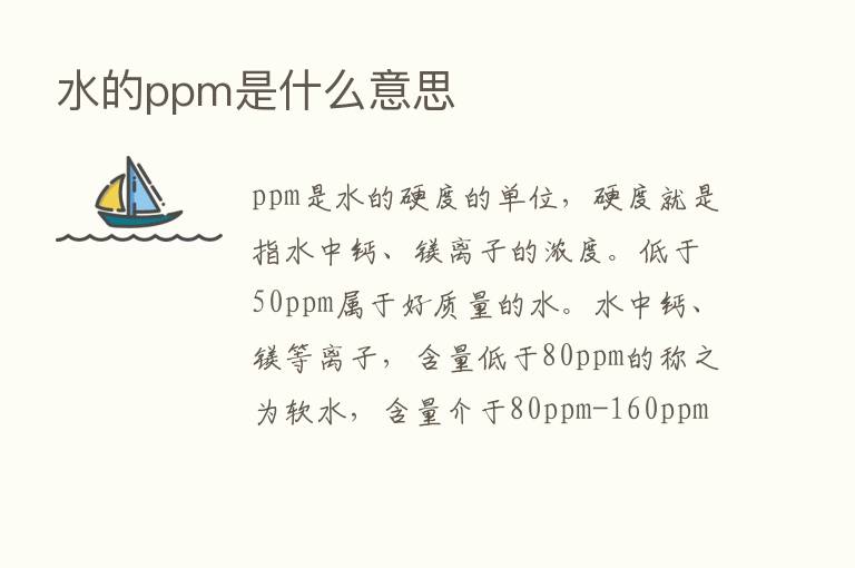 水的ppm是什么意思