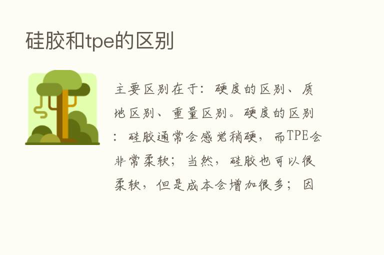 硅胶和tpe的区别