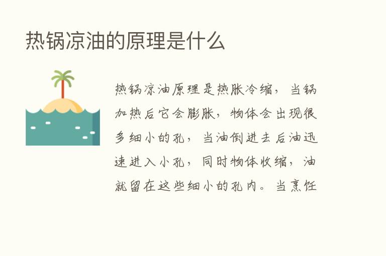 热锅凉油的原理是什么