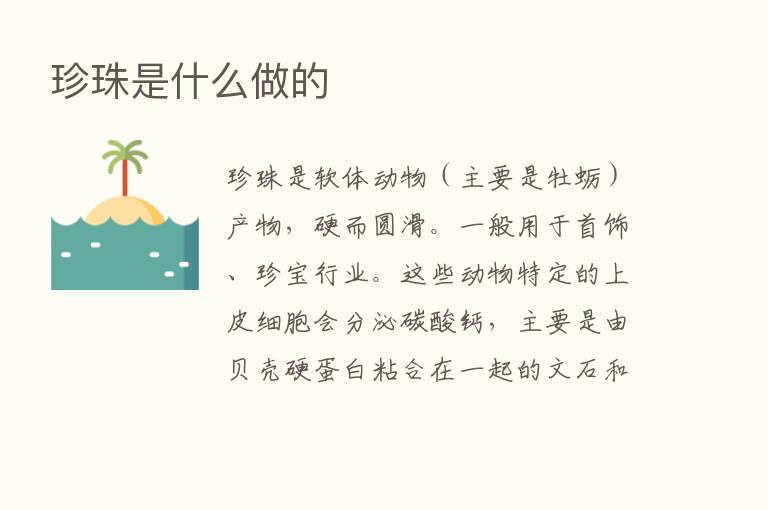 珍珠是什么做的