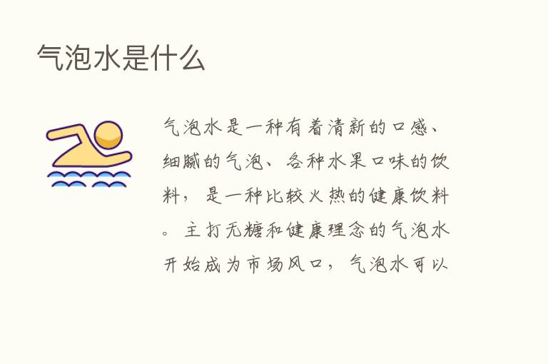 气泡水是什么