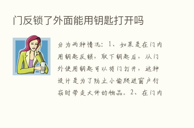 门反锁了外面能用钥匙打开吗