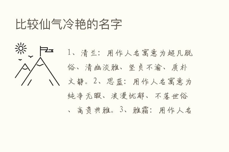 比较仙气冷艳的名字