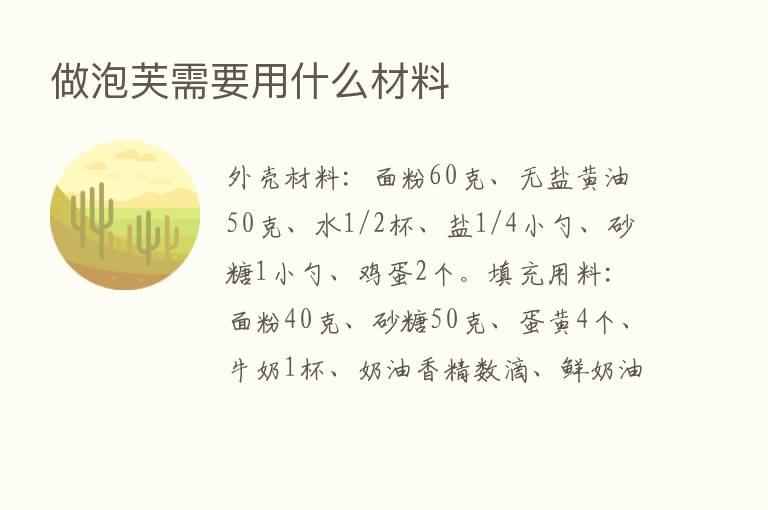 做泡芙需要用什么材料