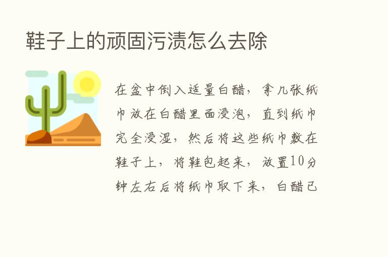 鞋子上的顽固污渍怎么去除