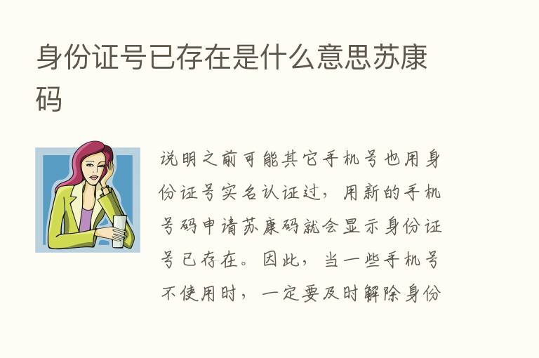 身份证号已存在是什么意思苏康码