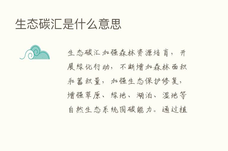 生态碳汇是什么意思