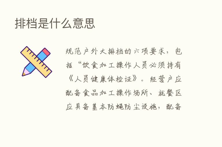 排档是什么意思