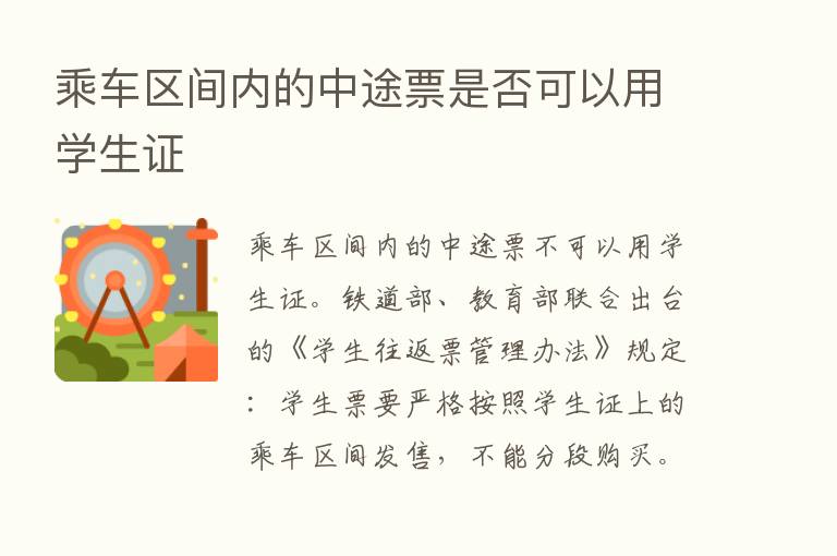 乘车区间内的中途票是否可以用学生证