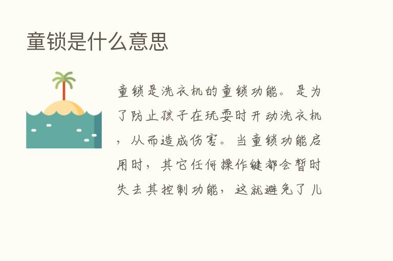 童锁是什么意思